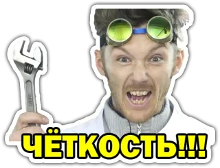😡 bfd81a4c ЧЁТКОСТЬ!!! wrench, man, yelling, goggles, tools, russian telegram sticker