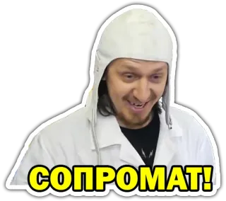😆 d69b8187 СОПРОМАТ! telegram sticker