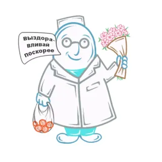 😄 6ec133b9 Выздоравливай поскорее врач, выздоравливай, цветы, лекарство, привет telegram sticker