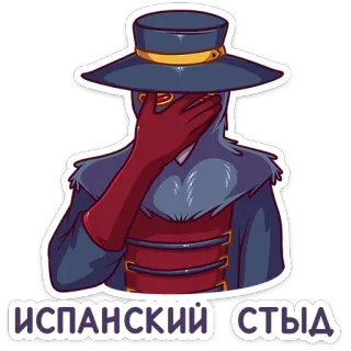 🤦‍♀️ 1ca1b5c5 ИСПАНСКИЙ СТЫД чумной доктор, стыд, фейспалм, русский, смущение telegram sticker