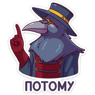☝️ 485dc75b ПОТОМУ птица, чумной доктор, русский, мультфильм, наклейка, персонаж telegram sticker
