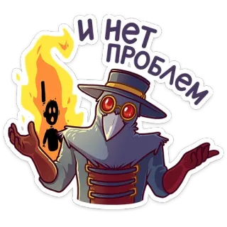 🔥 51357595 и нет проблем Чумной доктор, Огонь, Русский, Нет проблем, Стикер, Мультфильм telegram sticker