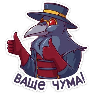 👍 6761cba1 ВАШЕ ЧУМА! чумной доктор, птица, маска, эпидемия, медицинский, большой палец вверх, позитивный telegram sticker