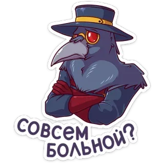 😫 6dcdb8f9 совсем больной? чумной доктор, птица, больной, русский, текст, мультфильм telegram sticker