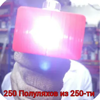 👎 abcb11a3 250 Полуляхов из 250-ти telegram sticker