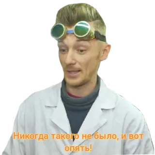 🤨 ae66da7d Никогда такого не было, и вот опять! người Nga, đàn ông, trích dẫn, chưa từng có, lần nữa, kính bảo hộ, nhà khoa học, áo khoác phòng thí nghiệm telegram sticker