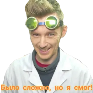 😁 b221e201 Было сложно, но я смог! người đàn ông, nhà khoa học, kính bảo hộ, áo khoác phòng thí nghiệm, văn bản Nga telegram sticker