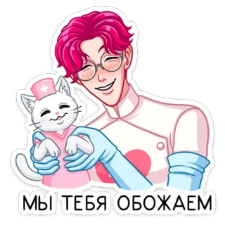 ☺️ 057bee91 МЫ ТЕБЯ ОБОЖАЕМ médico, gato, enfermeira, anime, cabelo rosa, amor whatsapp sticker
