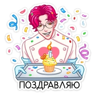 🎂 29ef948f ПОЗДРАВЛЯЮ celebração, cupcake, confete, russo, parabéns, assar whatsapp sticker