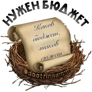 🤘 6d73556c НУЖЕН БЮДЖЕТ
Каков бюджет,
таков сюжет budget, histoire, russe, nid, défilement, marketing telegram sticker