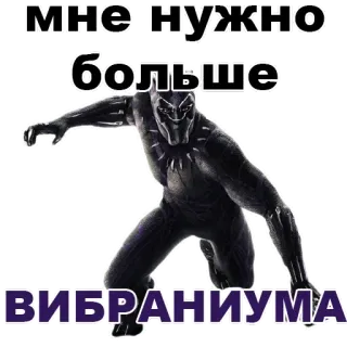 ✨ 03986466 мне нужно больше вибраниума Чёрная Пантера, Вибраниум, Marvel, Супергерой, Русский, Наклейка whatsapp sticker