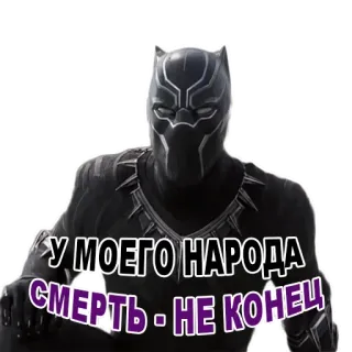 ✨ 45acdde4 Black Panther У МОЕГО НАРОДА СМЕРТЬ - НЕ КОНЕЦ Черная Пантера, Marvel, Ваканда, супергерой, стикер whatsapp sticker