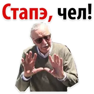 ✨ 60b4e9c8 Stan Lee Стапэ, чел! Стэн Ли, Marvel, стоп, русский, стикер, мем whatsapp sticker