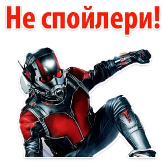 ✨ 71c0f30b Ant-Man Не спойлери! Человек-муравей, Спойлер, Marvel, Супергерой, Фильм whatsapp sticker