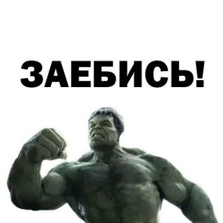 ✨ 73db3afb Hulk ЗАЕБИСЬ! Халк, супергерой, марвел, сила, мощный, мускулы, круто whatsapp sticker