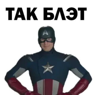 ✨ 8a647845 Captain America ТАК БЛЭТ Мем, Русский, Капитан Америка, Marvel, Юмор whatsapp sticker