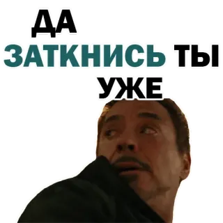 ✨ 8b7777ce ДА ЗАТКНИСЬ ТЫ УЖЕ русский, фраза, заткнись, мем, железный человек, роберт дауни мл whatsapp sticker