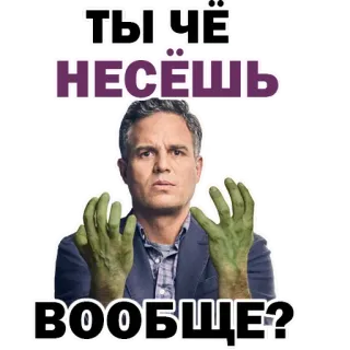 ✨ a663f587 Hulk Marvel Comics ТЫ ЧЁ НЕСЁШЬ ВООБЩЕ? Халк, Marvel, нонсенс, в замешательстве, вопрос, русский, стикер, мем whatsapp sticker