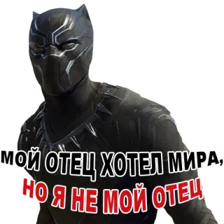 ✨ d0c1d3e6 Black Panther Marvel МОЙ ОТЕЦ ХОТЕЛ МИРА, НО Я НЕ МОЙ ОТЕЦ Чёрная пантера, Marvel, Супергерой, Чедвик Боузман, Ваканда, Фильм, Персонаж, Отец whatsapp sticker