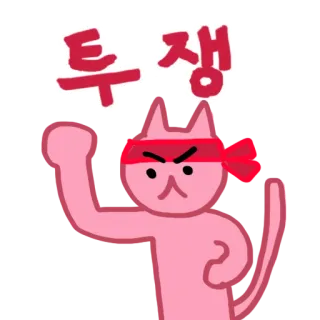 😠 e6cad8dc 투쟁 Kreskówka, Kot, Protest, Zły, Koreański telegram sticker