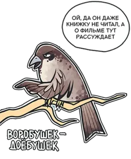 🤨 8381822e ВОРОБУШЕК -
ДОЕБУШЕК
ОЙ, ДА ОН ДАЖЕ
КНИЖКУ НЕ ЧИТАЛ, А
О ФИЛЬМЕ ТУТ
РАССУЖДАЕТ 鸟, 麻雀, 俄语, 卡通, 动物, 侮辱 whatsapp sticker