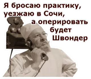 😯 01e33645 Я бросаю практику, уезжаю в Сочи, а оперировать будет Швондер dokter, obat, sochi, rusia, teks, operasi, berangkat, praktik telegram sticker