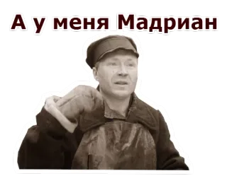 😉 1491994b А у меня Мадриан pria, rusia, pekerja, soviet, vintage, teks rusia telegram sticker