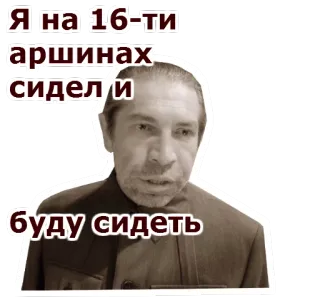 😠 31e4fbad Я на 16-ти аршинах сидел и буду сидеть rusia, duduk, potret, pria, ungkapan telegram sticker