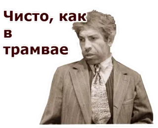 😠 38dfb89f Чисто, как в трамвае rusia, bersih, trem, pria, vintage telegram sticker