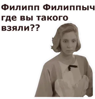 😌 4967c302 Филипп Филиппыч где вы такого взяли?? Meme, Rusia, Lucu, Stiker, Hitam putih, Potret telegram sticker