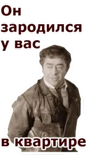 😉 51b470ef Он зародился у вас в квартире rusia, teks, stiker, potret, pria telegram sticker