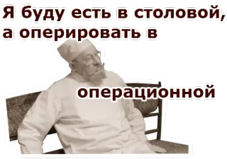 😏 5b876471 Я буду есть в столовой, а оперировать в операционной telegram sticker