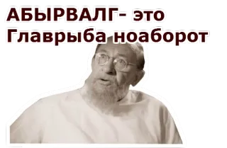 🤓 5c63aa7e АБЫРВАЛГ – это Главрыба наоборот telegram sticker