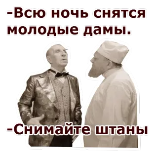 ☺️ 799d0f27 -Всю ночь снятся молодые дамы.
-Снимайте штаны rusia, komedi, dokter, pasien, dialog telegram sticker