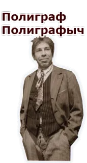 😃 a78898e7 Полиграф Полиграфыч Rusia, Teks, Pria, Sepia, Karakter telegram sticker