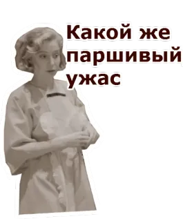 😝 d7d54032 Какой же паршивый ужас wanita, retro, vintage, rusia, teks, kutipan telegram sticker