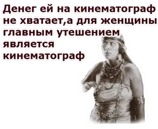 👆 e430abc8 Денег ей на кинематограф не хватает,а для женщины главным утешением является кинематограф film, bioskop, wanita, rusia, film, aktris, film lama telegram sticker