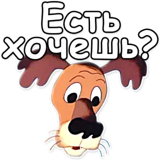 ❔ 050fb77d Есть хочешь? anjing, kartun, pertanyaan, makanan, rusia, teks, stiker whatsapp sticker
