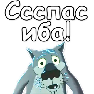 🙏 c93d282b Сссспасиба! serigala, kartun, rusia, terima kasih, bersyukur, animasi whatsapp sticker