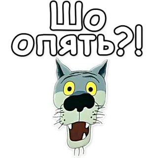⁉ ee9caa46 ШО ОПЯТЬ?! serigala, rusia, kartun, binatang, pertanyaan, ekspresi whatsapp sticker