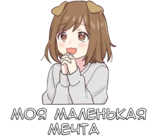 🤩 31d4833f МОЯ МАЛЕНЬКАЯ МЕЧТА Animé, Fille, Rêve, Mignon whatsapp sticker