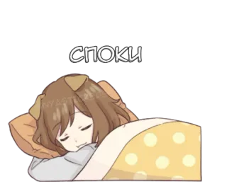 💤 93f965fa СПОКИ animé, dormir, mignon, oreilles de chien, lit, oreiller whatsapp sticker