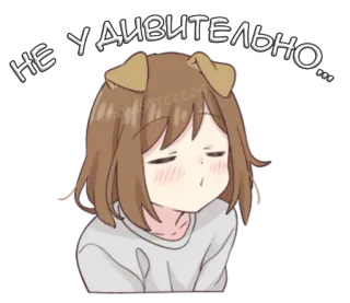 😒 b0151850 НЕ УДИВИТЕЛЬНО... animé, chien, fille, mignon, russe whatsapp sticker