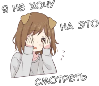 🍓 b1da5c90 Я НЕ ХОЧУ
НА ЭТО
СМОТРЕТЬ animé, fille, gênée, oreilles de chien, pleurer whatsapp sticker