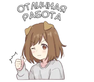 🙂 b8f63336 ОТЛИЧНАЯ РАБОТА Animé, Fille, Oreilles de chien, Bien joué, Pouce levé whatsapp sticker