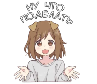 🤷 c791c47e НУ ЧТО ПОДЕЛАТЬ Anime, Fille, Oreilles de chien, Haussement d'épaules, Dessin animé, Sticker whatsapp sticker