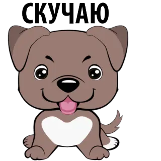 🐶 27dac995 СКУЧАЮ dog, cute, animal, cartoon, скучаю, i miss you telegram sticker