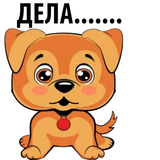 🐶 938dfc1a ДЕЛА...... dog, puppy, cartoon, cute, animal telegram sticker