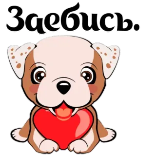 👍 1c252f99 Заебись. dog, heart, cute, sticker, Russian whatsapp sticker