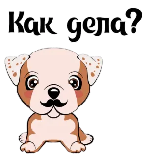 🤔 20145d4e Как дела? dog, mustache, russian, sticker, greeting whatsapp sticker